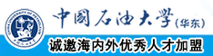 大黑逼下一页16P中国石油大学（华东）教师和博士后招聘启事