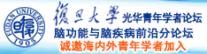 在线观看白虎学生妹被C诚邀海内外青年学者加入|复旦大学光华青年学者论坛—脑功能与脑疾病前沿分论坛