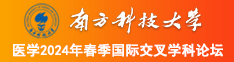 强操美女骚逼南方科技大学医学2024年春季国际交叉学科论坛